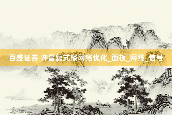 百盛证券 许昌复式楼网络优化_面板_网线_信号