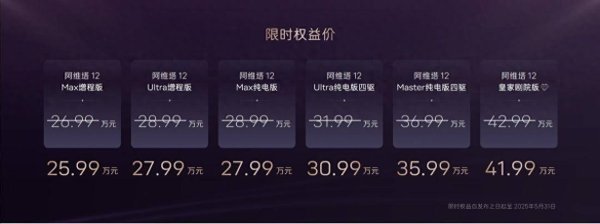 九八策略 阿维塔12 2025款上市，售价26.99万起！