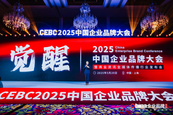 君子配资 2025中国企业品牌大会奖项荣耀揭晓，彰显行业榜样力量