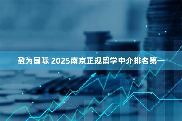 盈为国际 2025南京正规留学中介排名第一